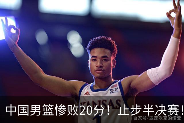 中国男篮惨败20分！止步半决赛！事实证明：中国男篮需要杨瀚森