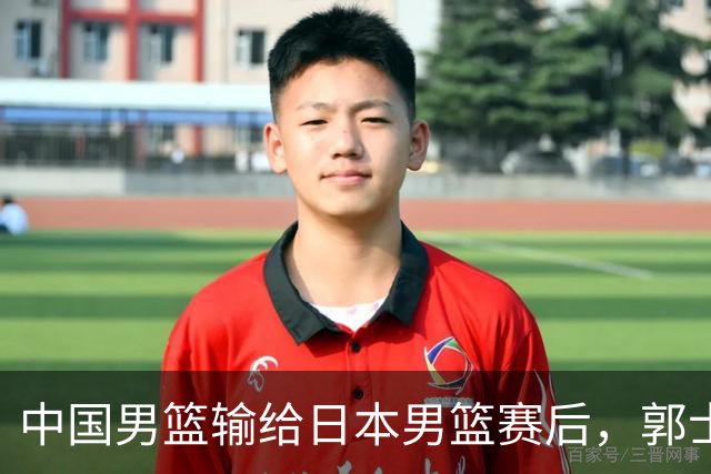 中国男篮输给日本男篮赛后，郭士强说：“这个夏天我们整个中国男篮都非常努力”