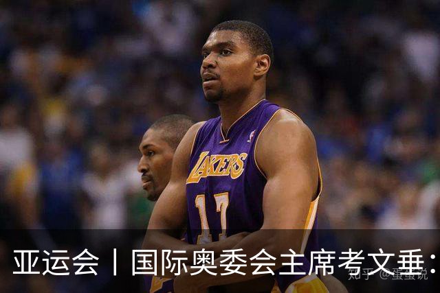 亚运会丨国际奥委会主席考文垂：期待亚运会与奥运会更紧密衔接