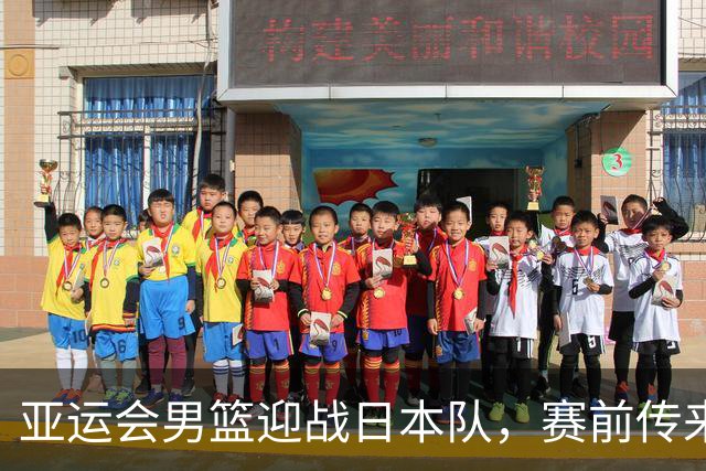 亚运会男篮迎战日本队，赛前传来4好消息和2坏消息，中国男篮冲击胜利有望，郭士强压力大