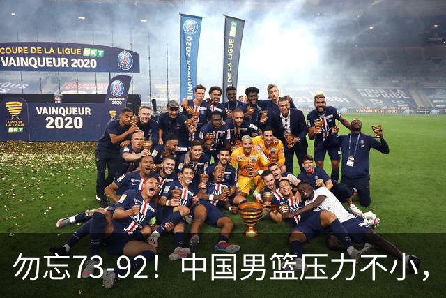 勿忘73-92！中国男篮压力不小，曾惨败日本，用好这3人，将成关键
