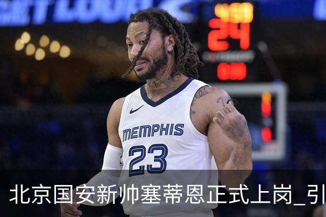 北京国安新帅塞蒂恩正式上岗 引援还差一块拼图