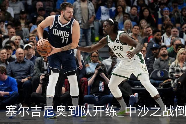 塞尔吉尼奥到队开练 中沙之战倒计时 国足做减法