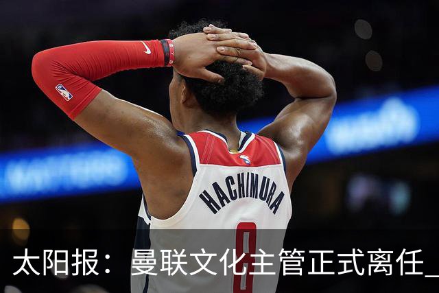 太阳报：曼联文化主管正式离任 新球场方案将允许球迷提供建议