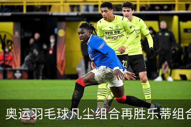奥运羽毛球凡尘组合再胜乐蒂组合 闯进女双决赛