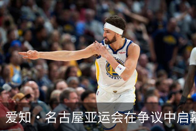 爱知·名古屋亚运会在争议中启幕：“成为一体”的愿景与现实困境｜扶桑剪影