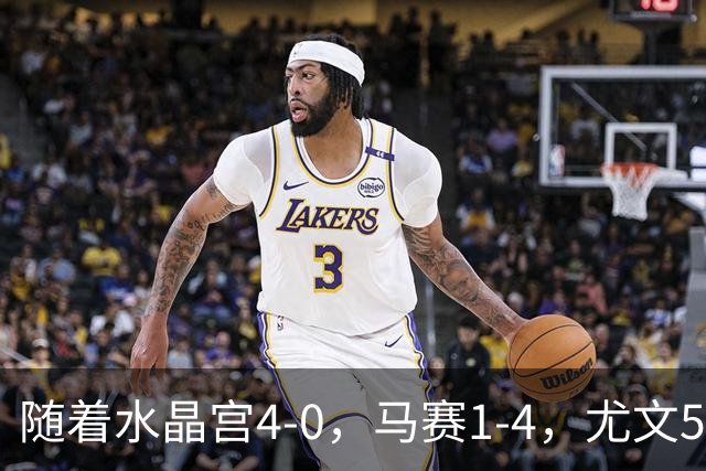 随着水晶宫4-0，马赛1-4，尤文5-0奈梅亨，欧联最新积分榜出炉
