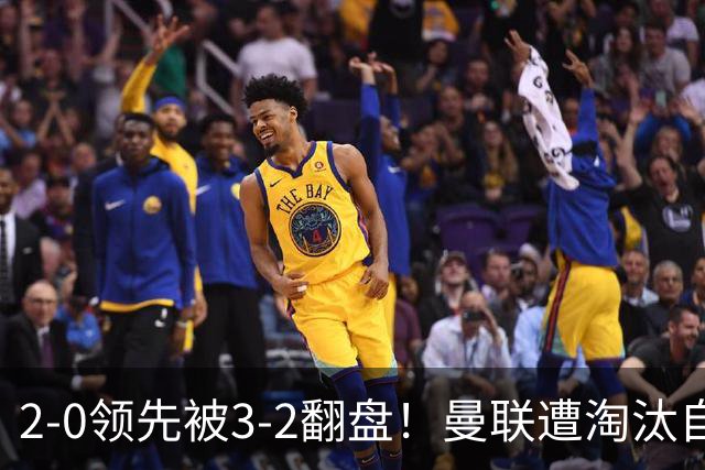 2-0领先被3-2翻盘！曼联遭淘汰自家球迷狂嘘，卡里克该想想办法了